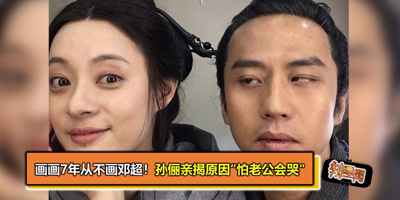 画画7年从不画邓超！　孙俪亲揭原因“怕老公会哭”